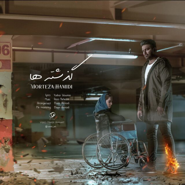 دانلود آهنگ گذشته ها دانلود آهنگ گذشته ها